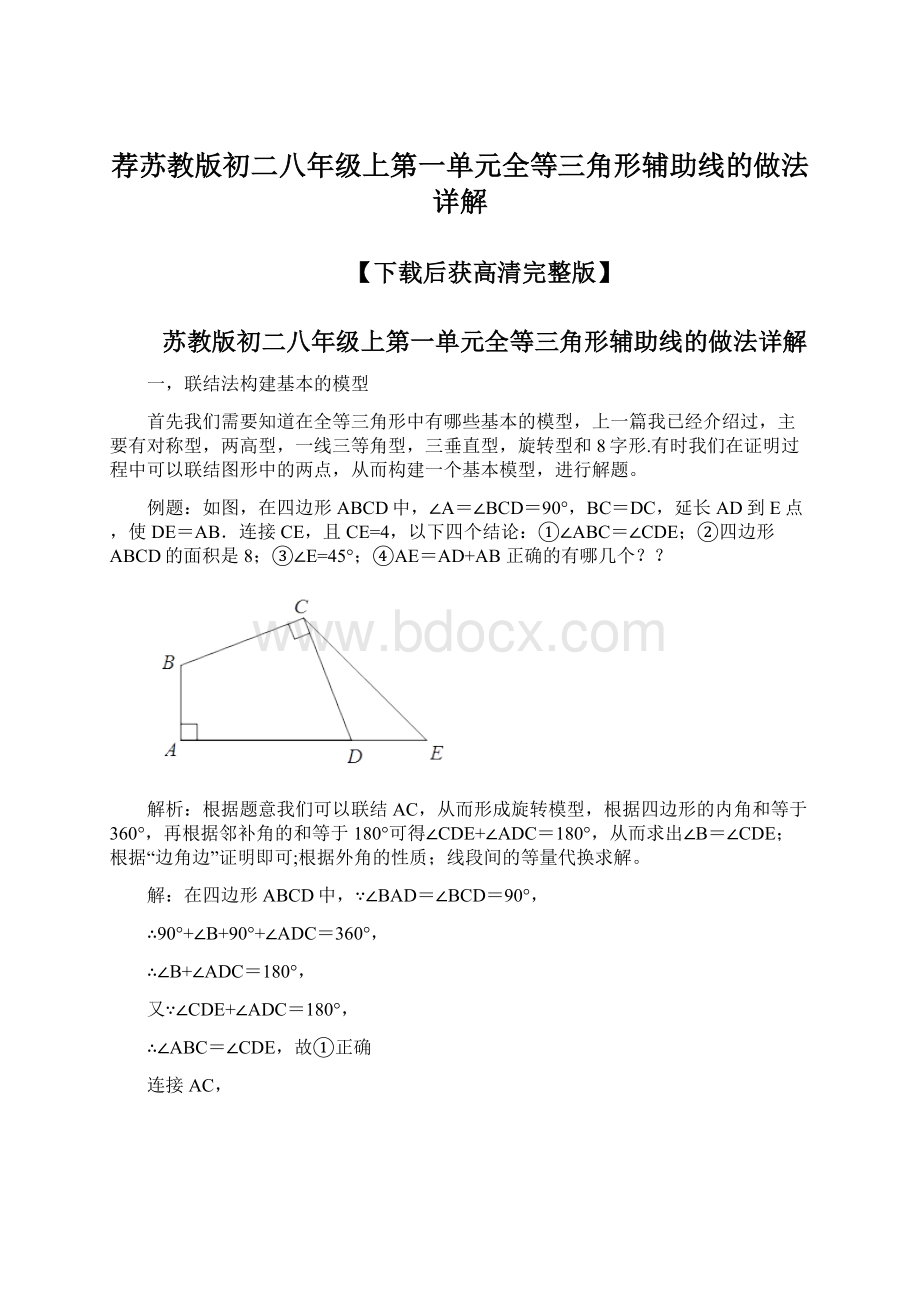 荐苏教版初二八年级上第一单元全等三角形辅助线的做法详解Word格式文档下载.docx