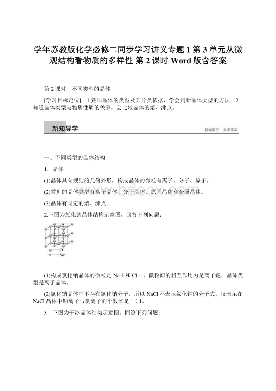 学年苏教版化学必修二同步学习讲义专题1第3单元从微观结构看物质的多样性 第2课时 Word版含答案Word下载.docx