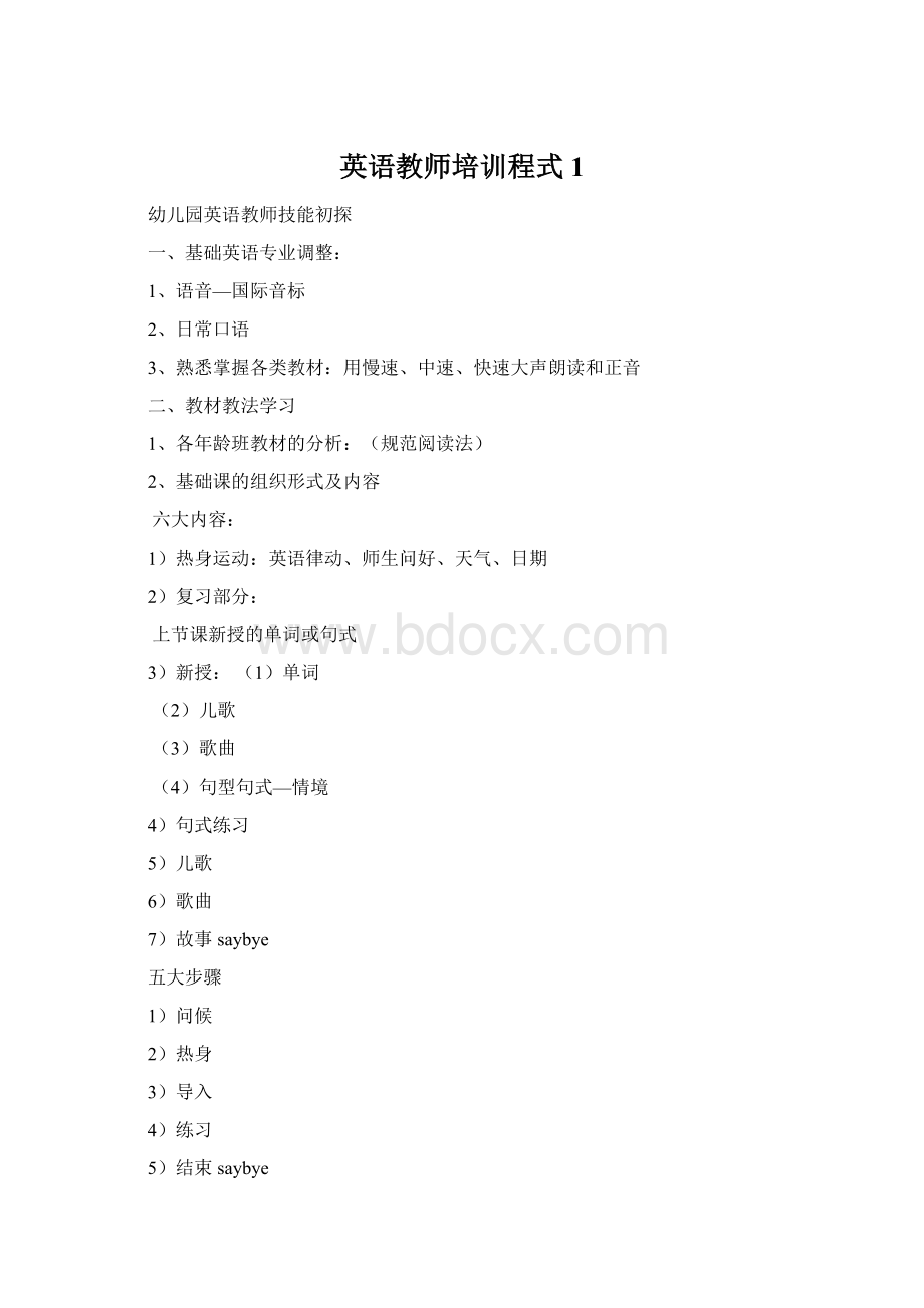 英语教师培训程式1Word格式.docx_第1页