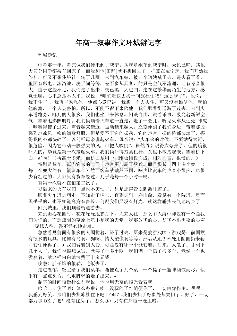 年高一叙事作文环城游记字.docx_第1页