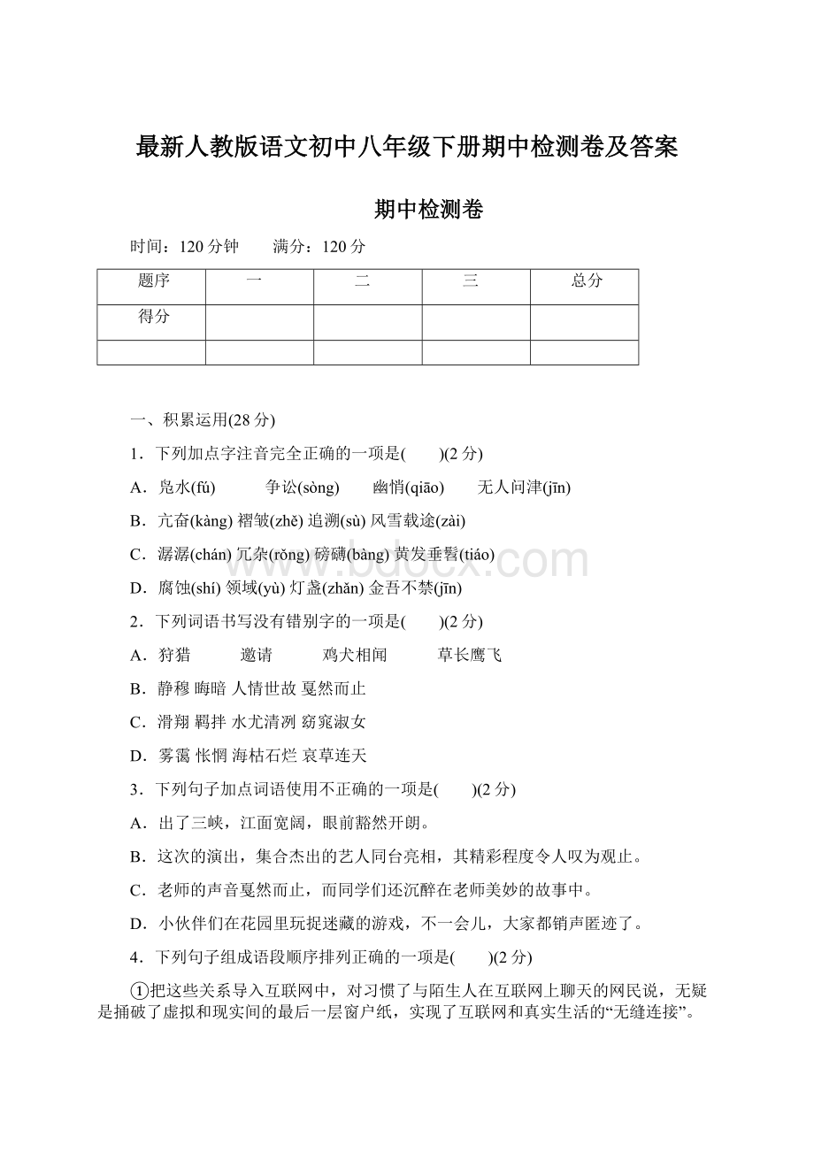 最新人教版语文初中八年级下册期中检测卷及答案.docx_第1页