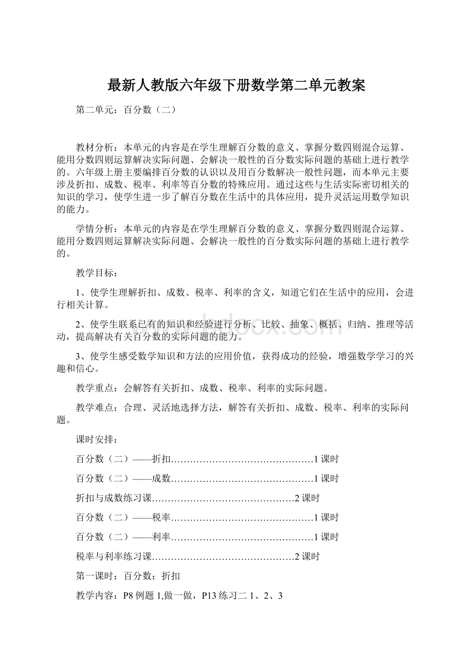 最新人教版六年级下册数学第二单元教案文档格式.docx