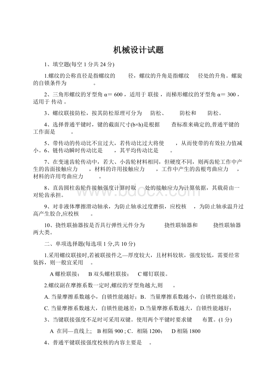 机械设计试题Word文档格式.docx