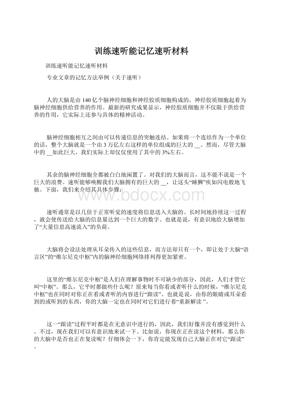 训练速听能记忆速听材料文档格式.docx