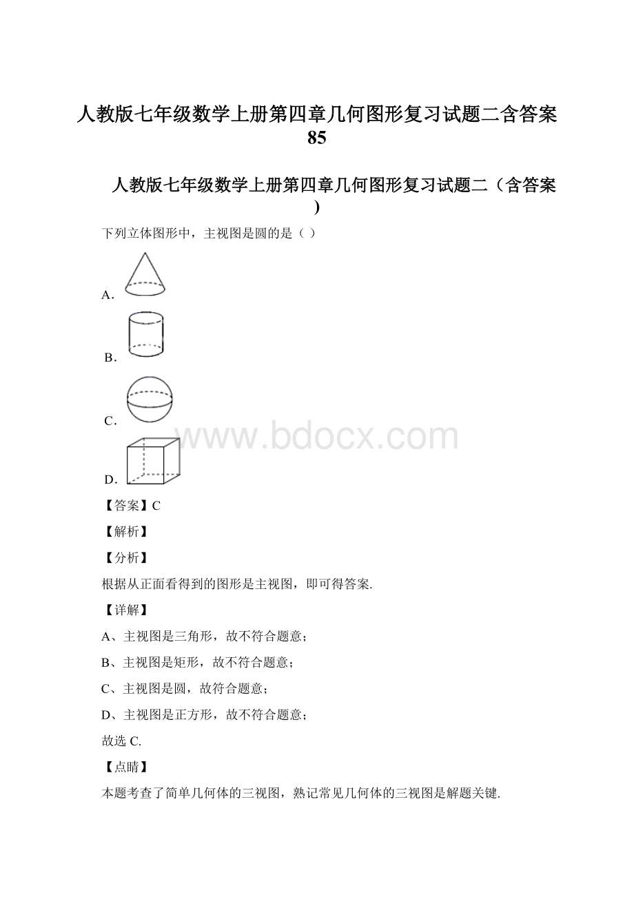 人教版七年级数学上册第四章几何图形复习试题二含答案 85Word格式.docx