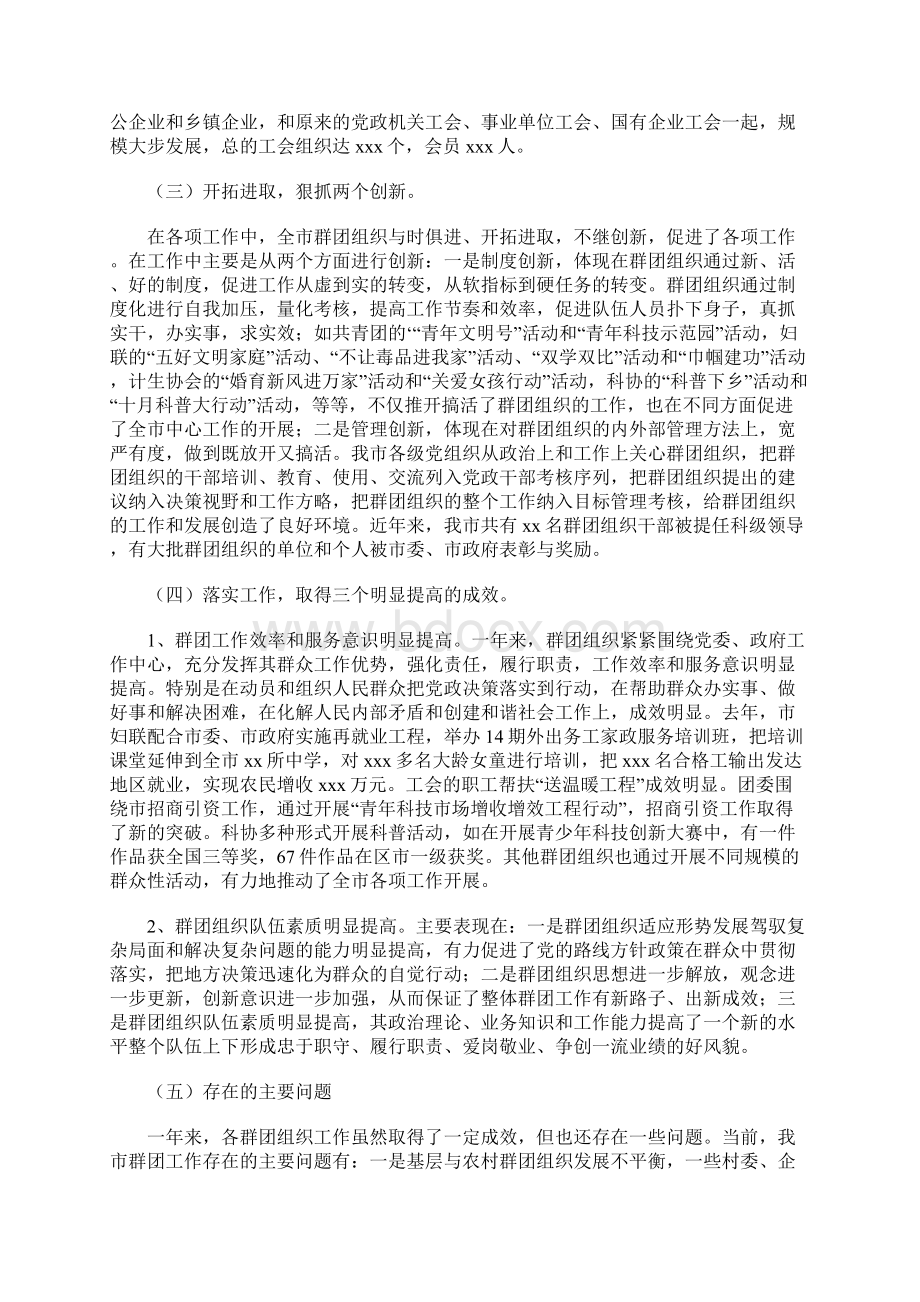 加强群团组织的领导 开创群团工作新局面Word格式.docx_第2页