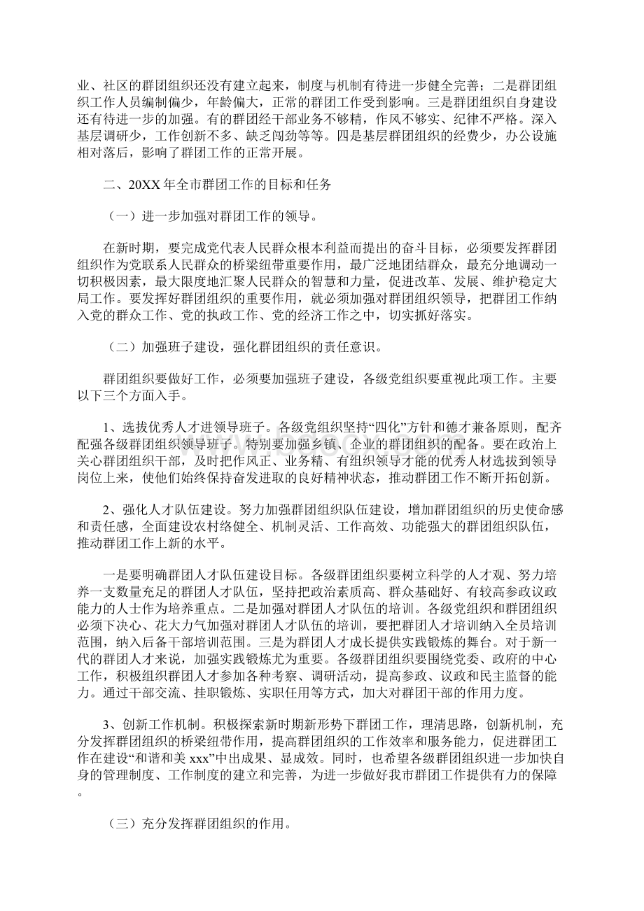 加强群团组织的领导 开创群团工作新局面Word格式.docx_第3页