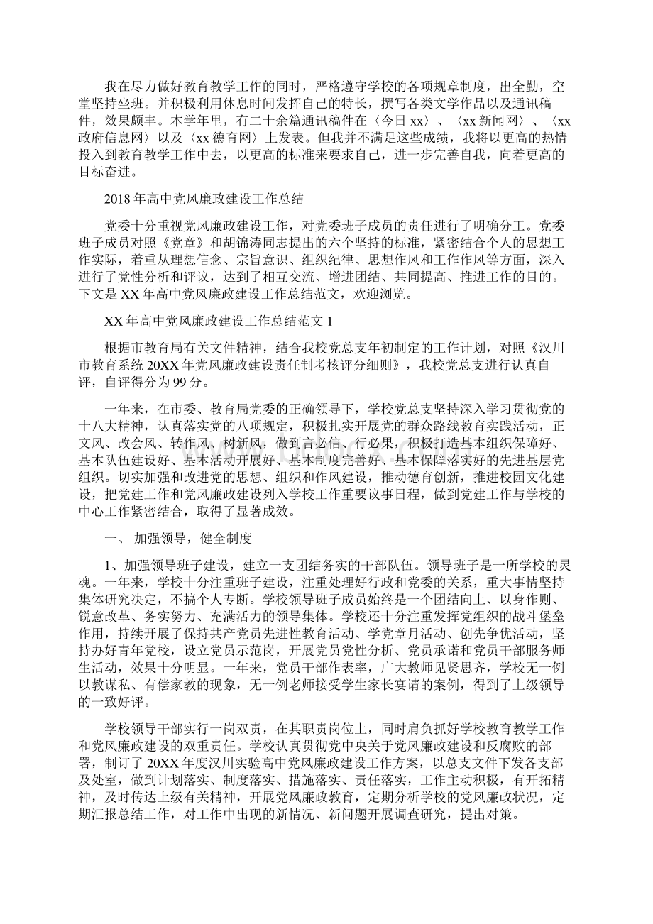 高中体育教师教学工作总结范文与高中党风廉政建设工作总结汇编docWord文档格式.docx_第2页