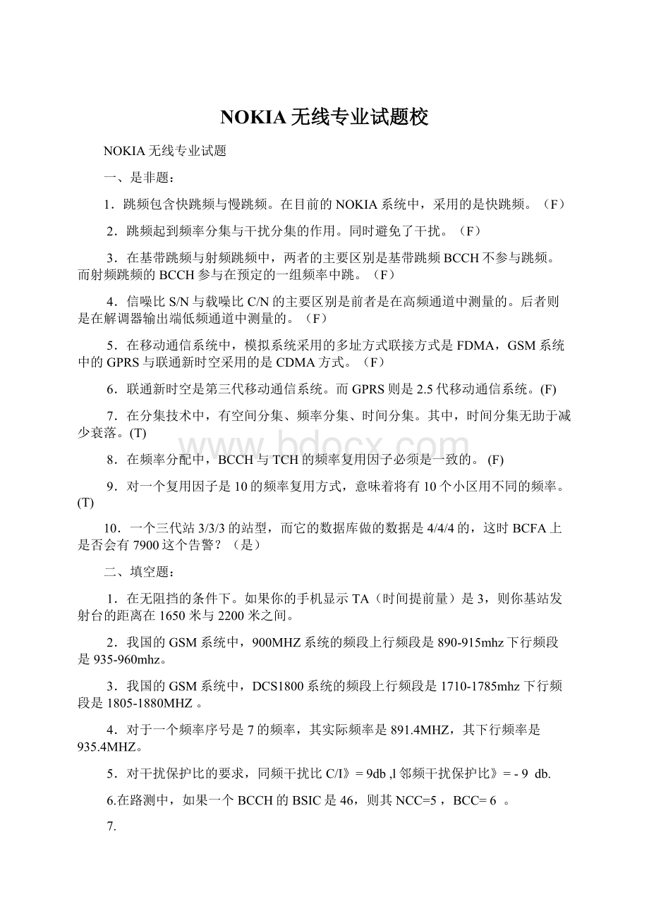 NOKIA无线专业试题校Word文档格式.docx