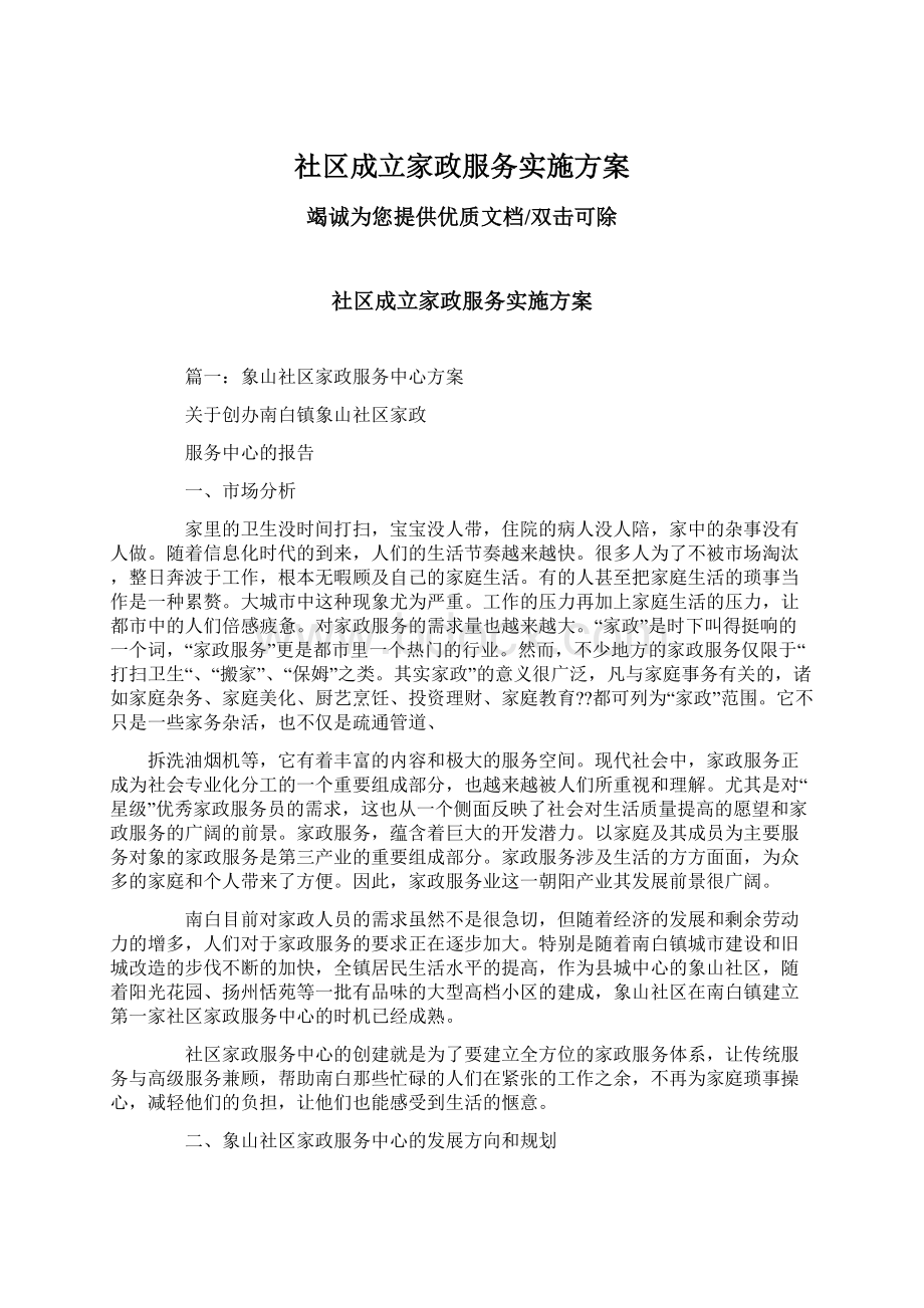 社区成立家政服务实施方案.docx_第1页