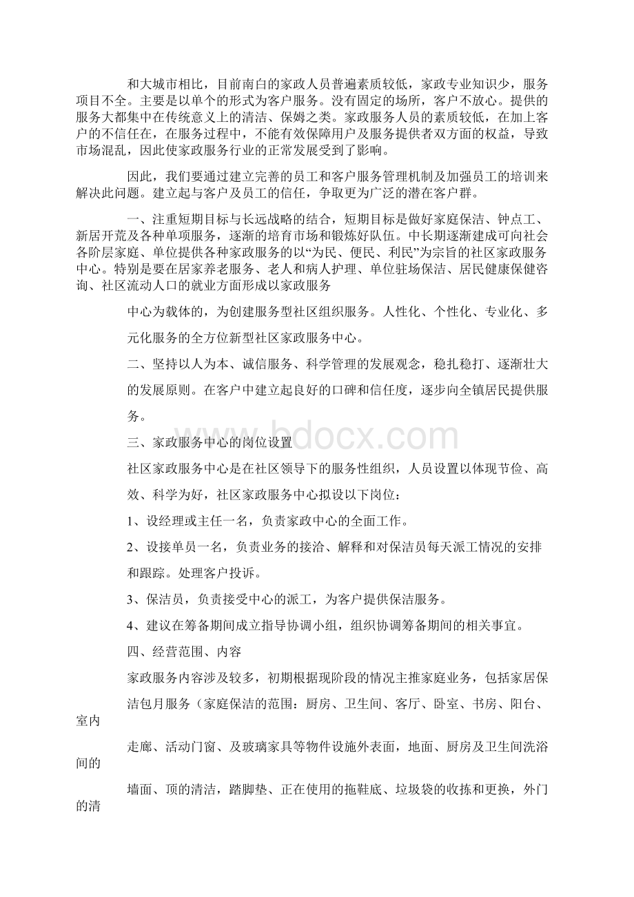 社区成立家政服务实施方案.docx_第2页