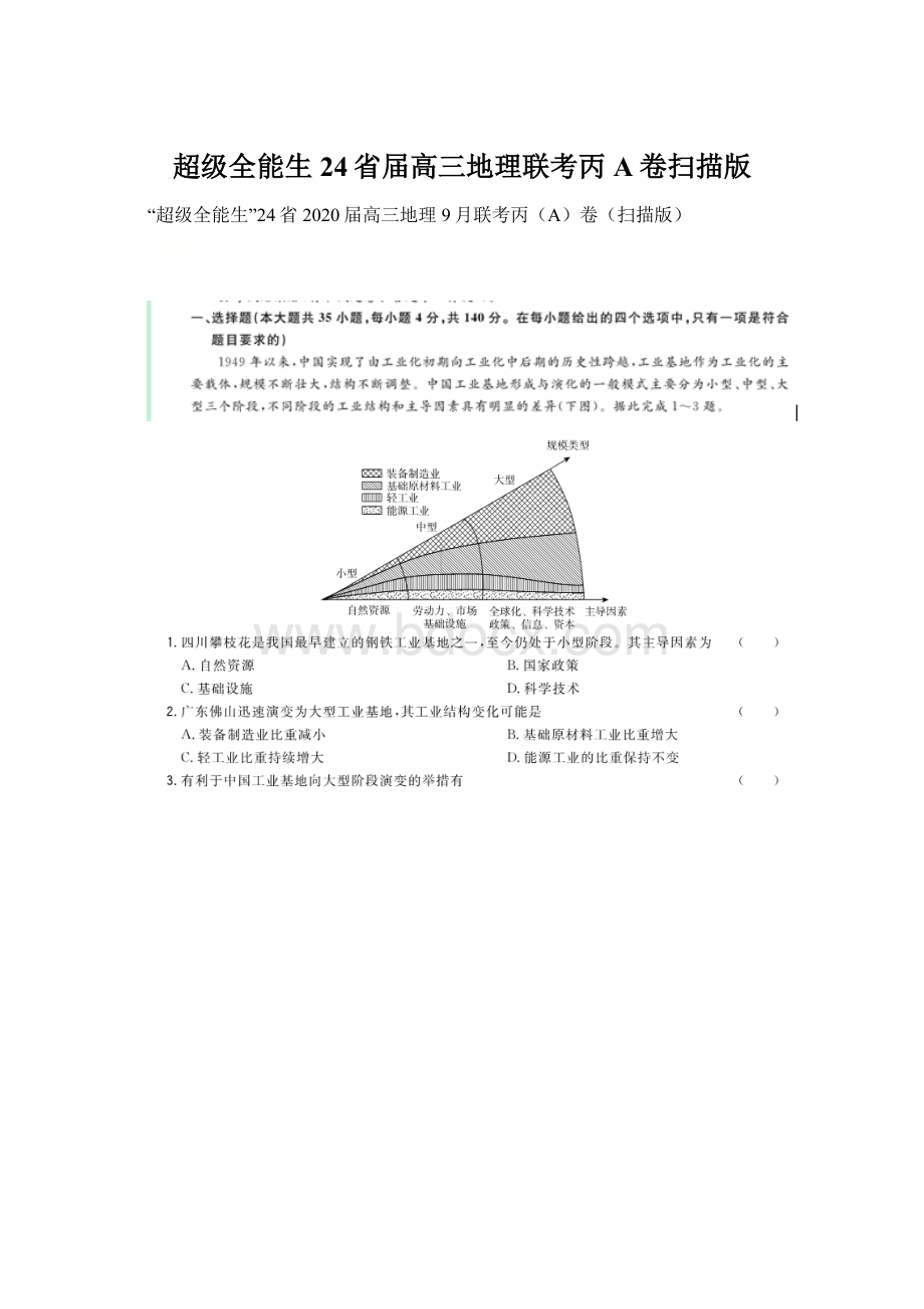 超级全能生24省届高三地理联考丙A卷扫描版Word文档格式.docx