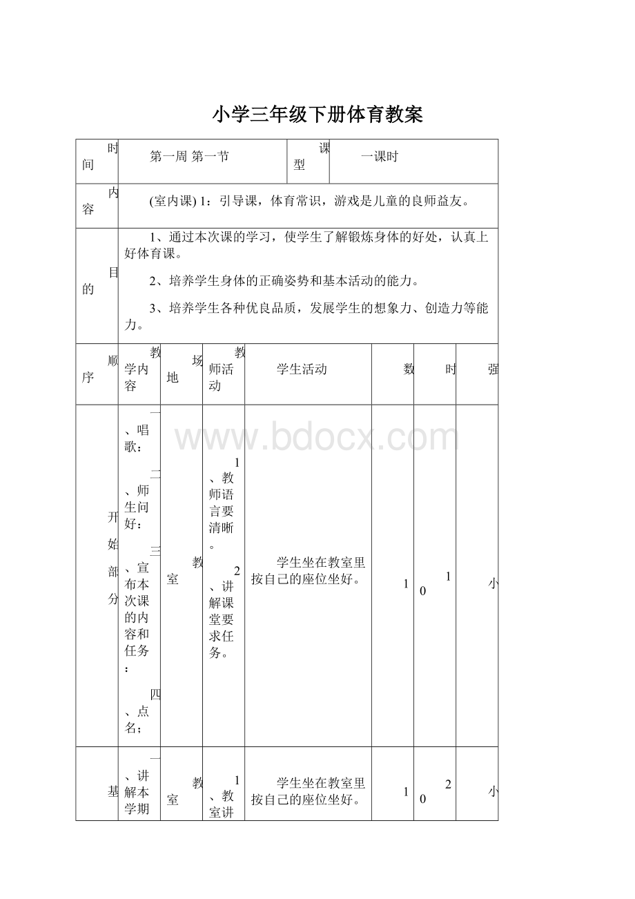 小学三年级下册体育教案.docx_第1页