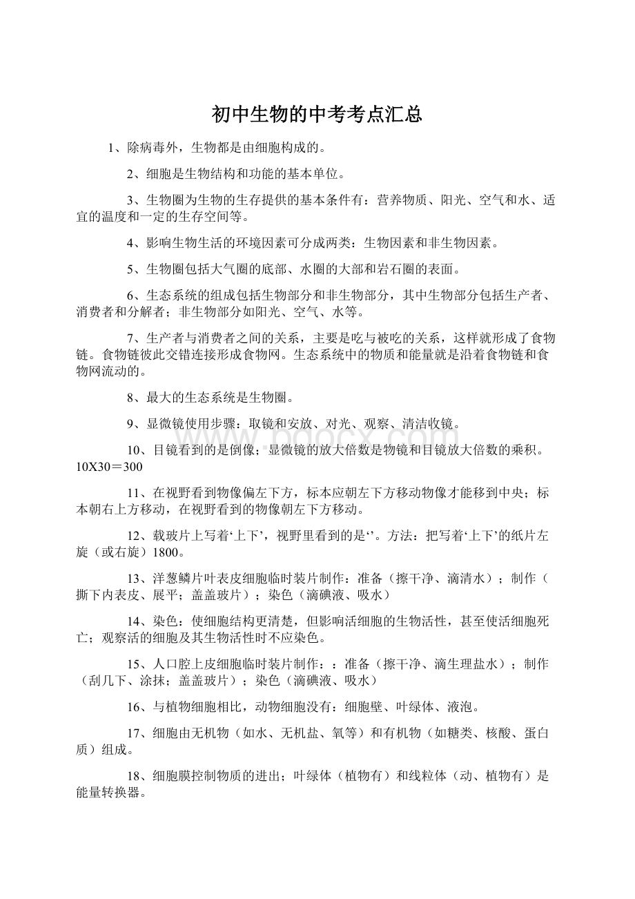 初中生物的中考考点汇总Word文件下载.docx