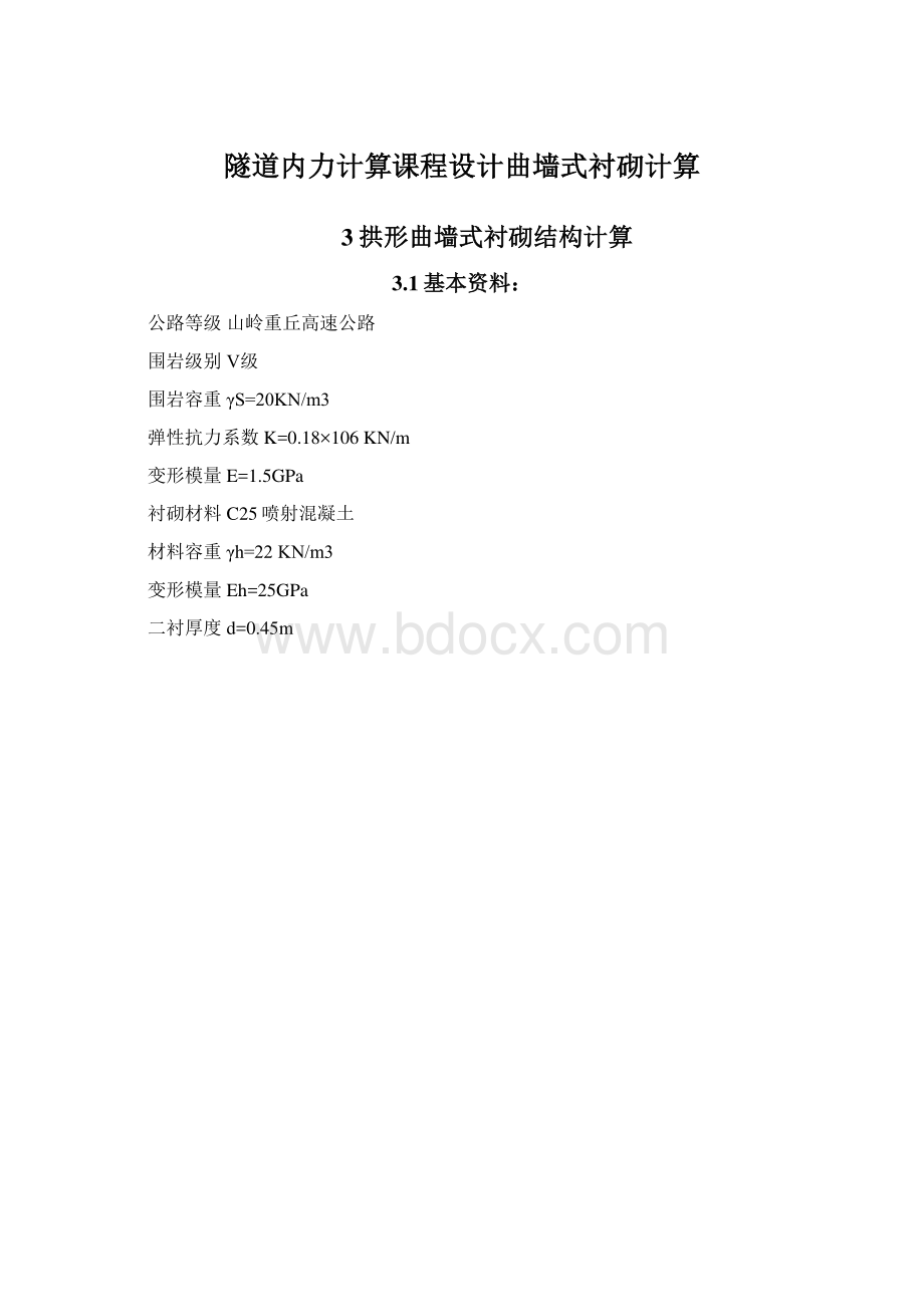 隧道内力计算课程设计曲墙式衬砌计算文档格式.docx_第1页