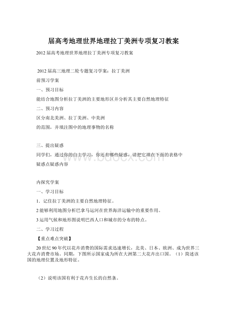 届高考地理世界地理拉丁美洲专项复习教案.docx_第1页