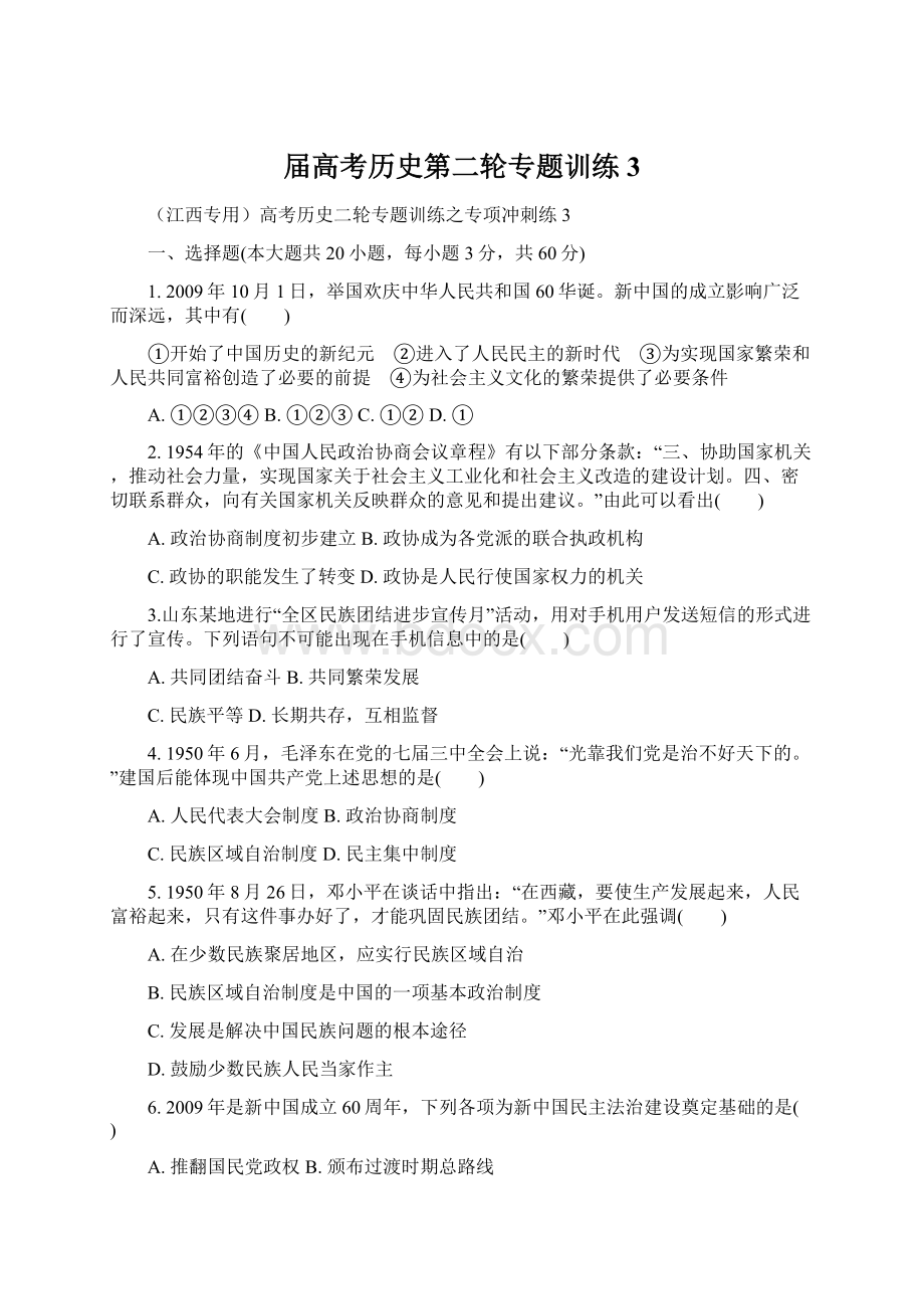 届高考历史第二轮专题训练3.docx_第1页