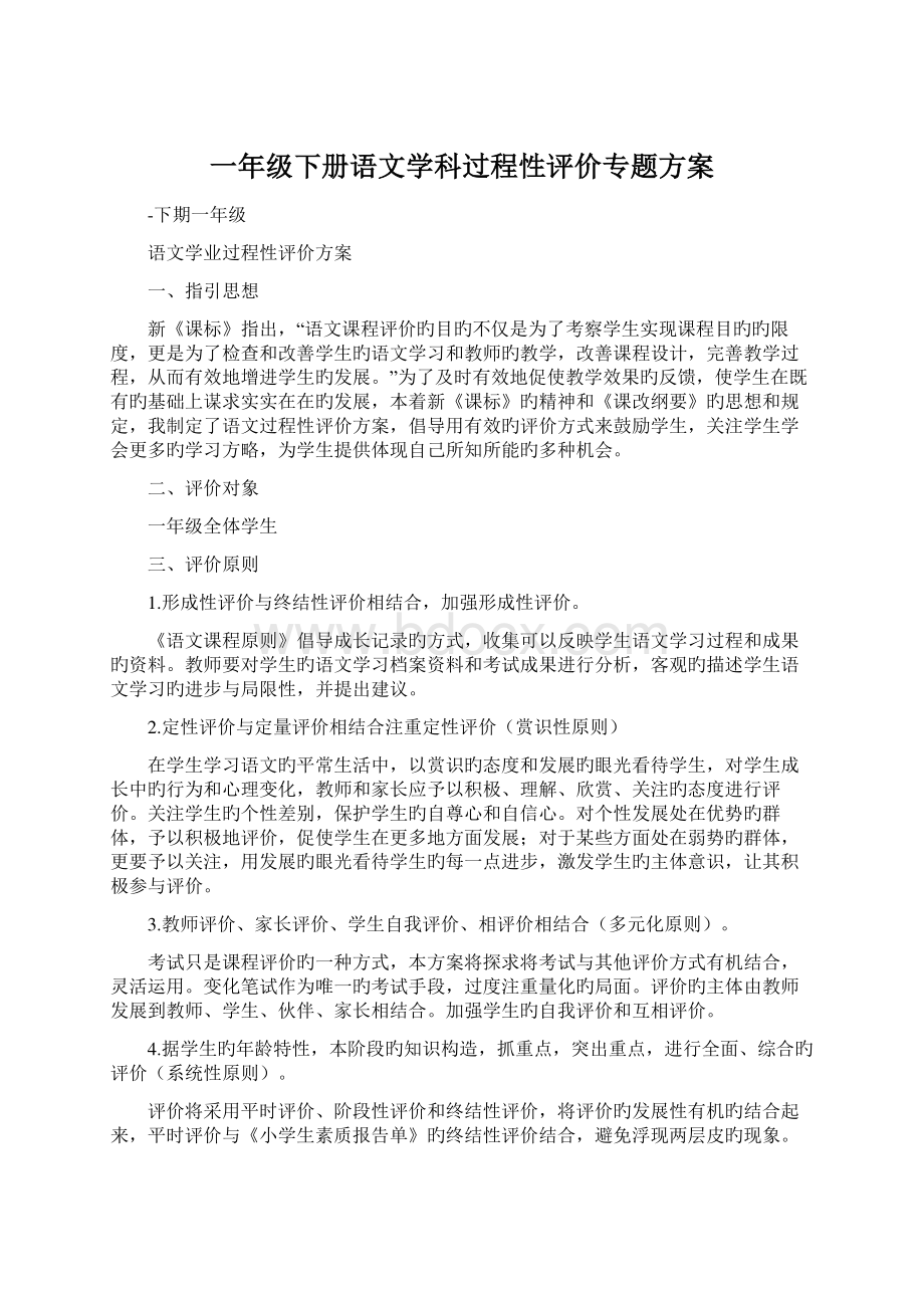 一年级下册语文学科过程性评价专题方案.docx_第1页