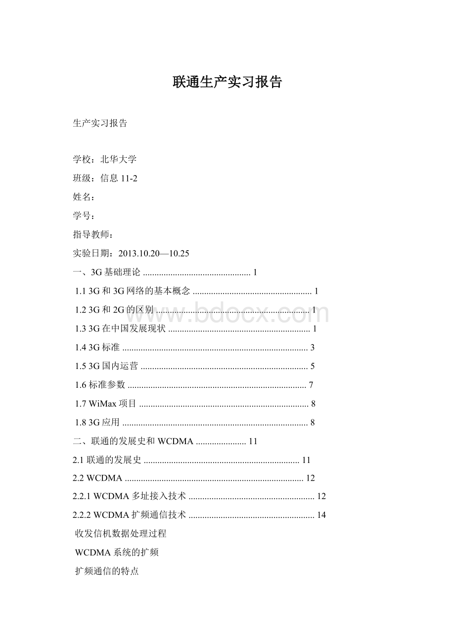 联通生产实习报告Word文档格式.docx