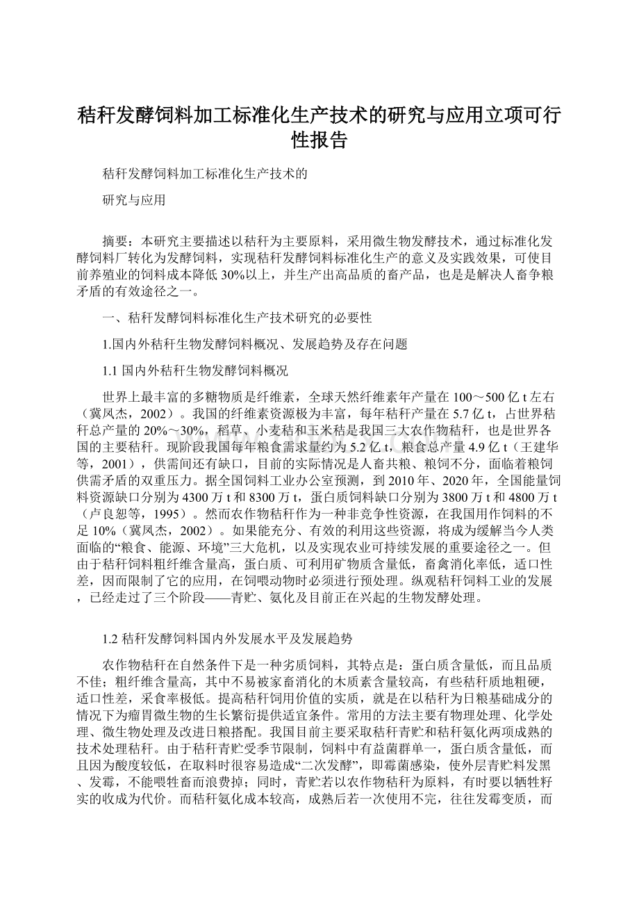 秸秆发酵饲料加工标准化生产技术的研究与应用立项可行性报告Word格式.docx