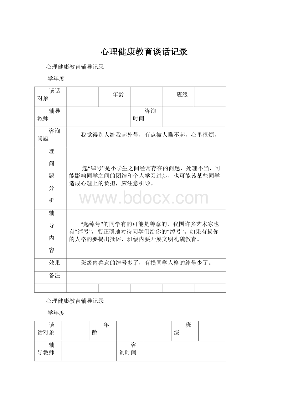 心理健康教育谈话记录.docx_第1页