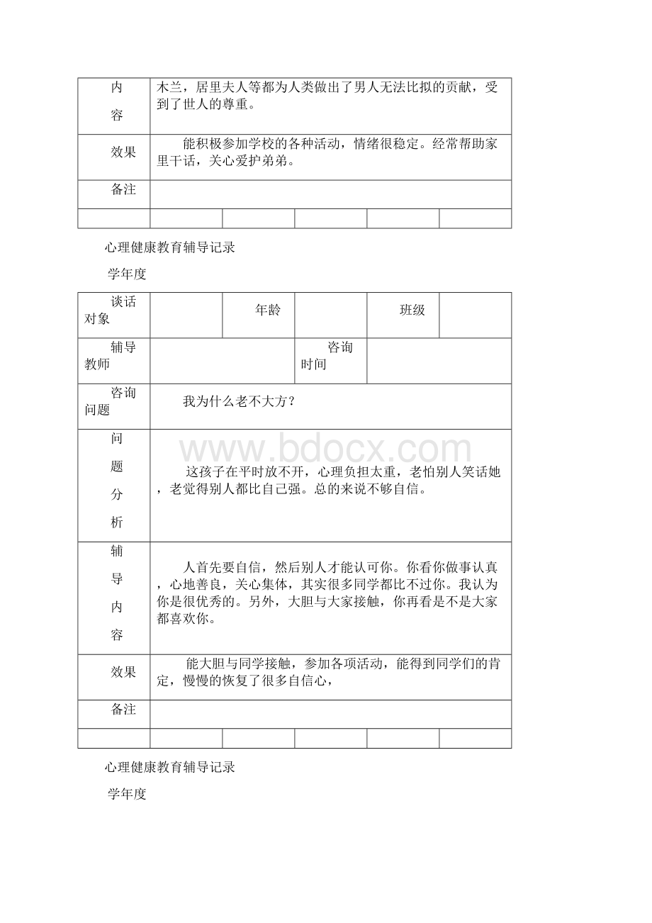 心理健康教育谈话记录.docx_第3页