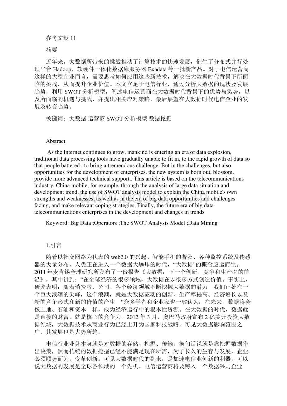 大数据时代运营商的SWOT分析要点.docx_第2页