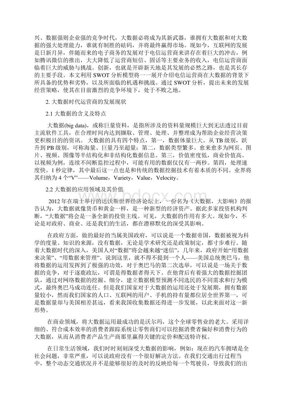 大数据时代运营商的SWOT分析要点Word格式.docx_第3页