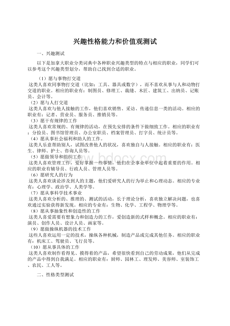 兴趣性格能力和价值观测试Word下载.docx_第1页