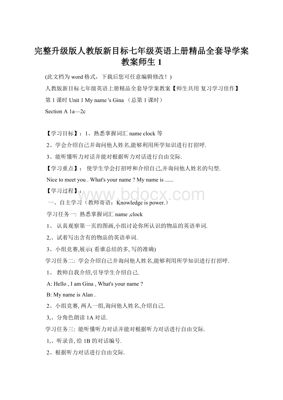 完整升级版人教版新目标七年级英语上册精品全套导学案教案师生1Word文档格式.docx