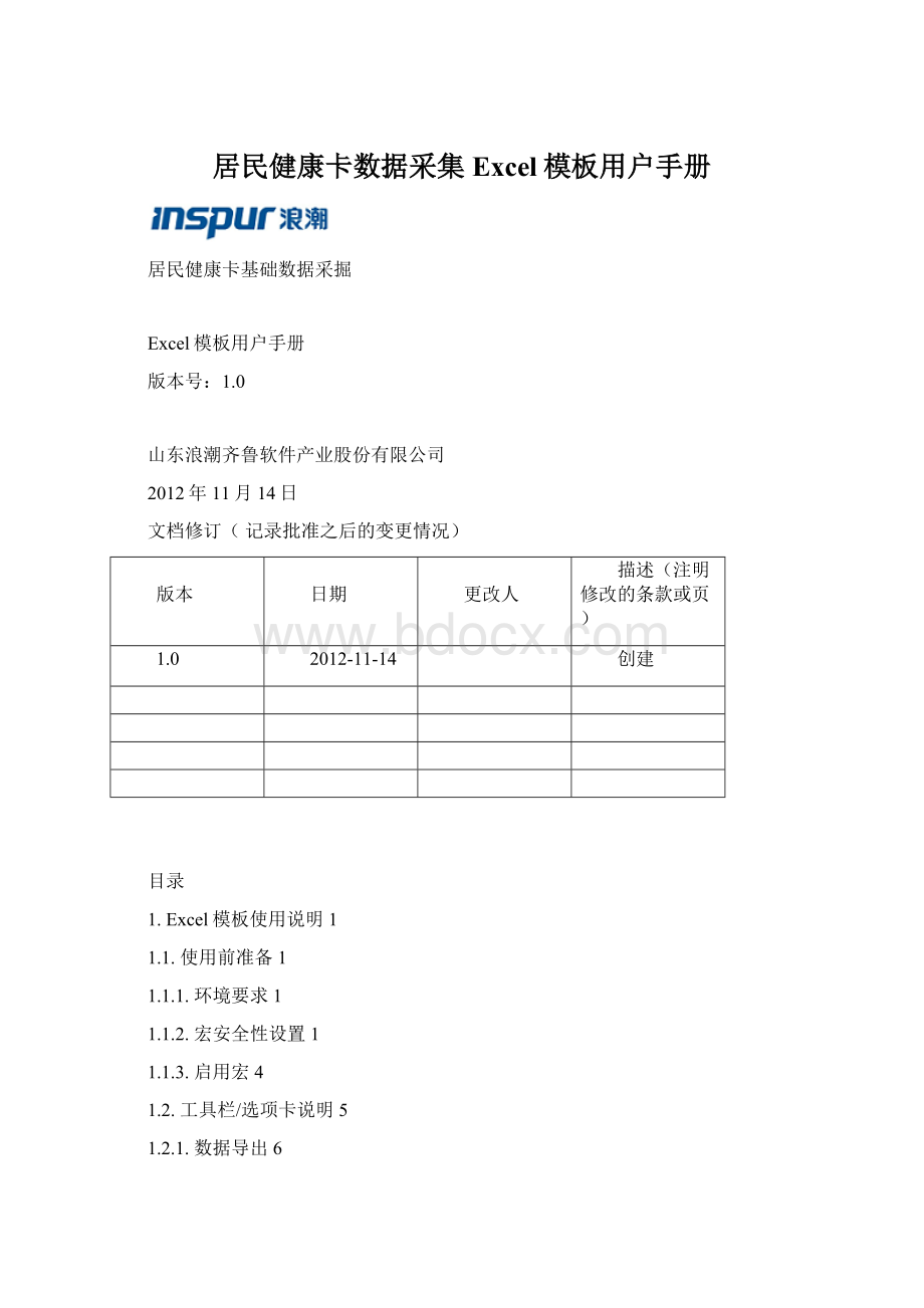 居民健康卡数据采集Excel模板用户手册Word文件下载.docx_第1页