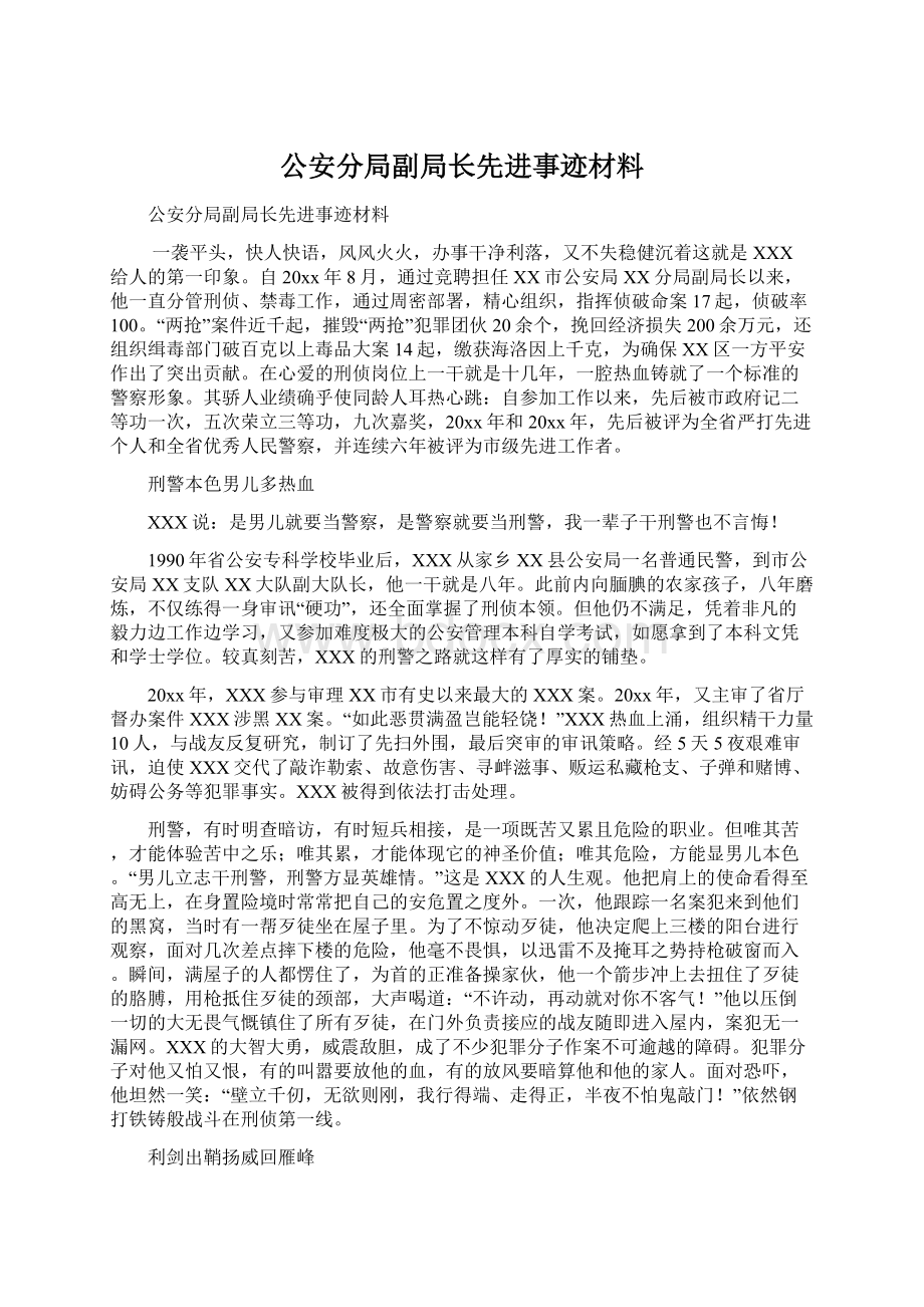 公安分局副局长先进事迹材料.docx