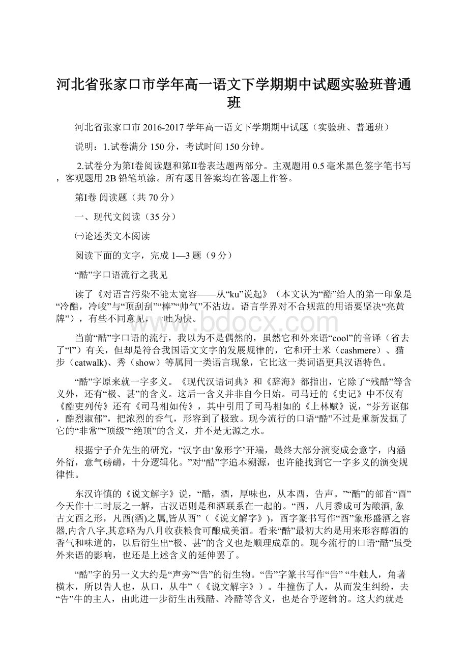 河北省张家口市学年高一语文下学期期中试题实验班普通班.docx_第1页