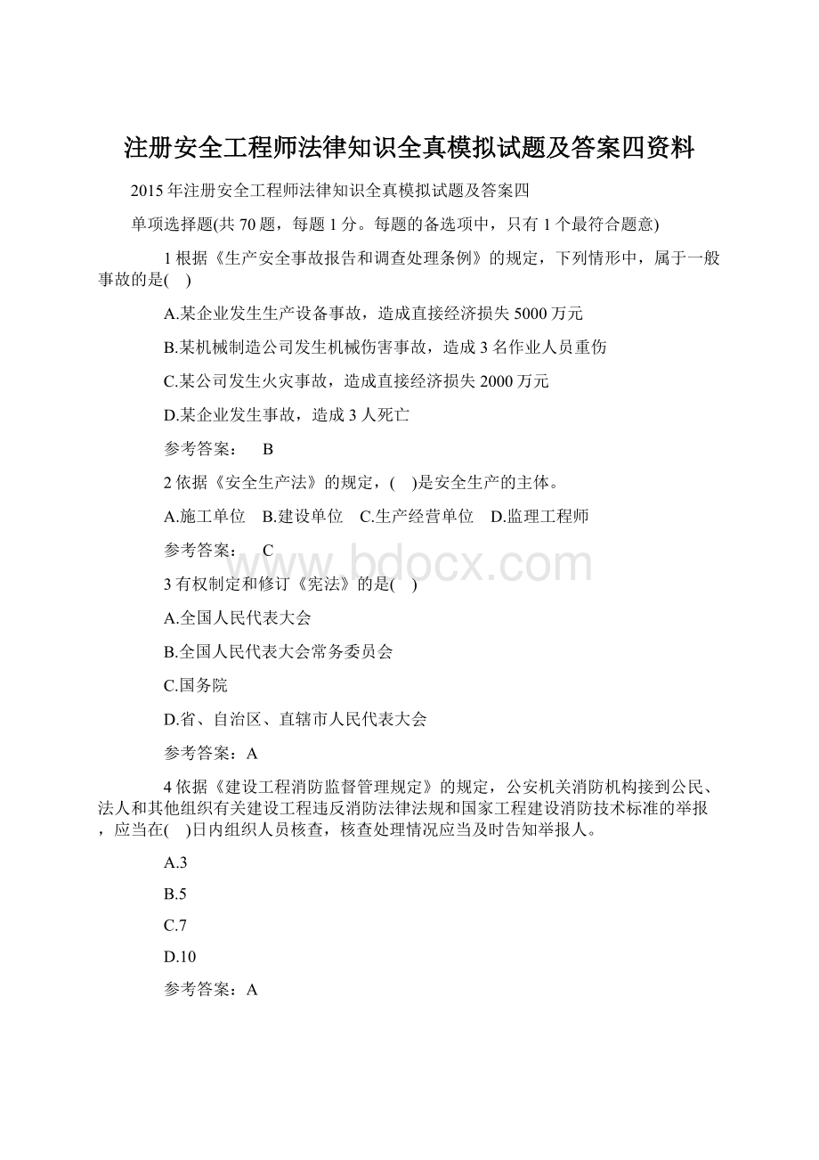 注册安全工程师法律知识全真模拟试题及答案四资料.docx_第1页