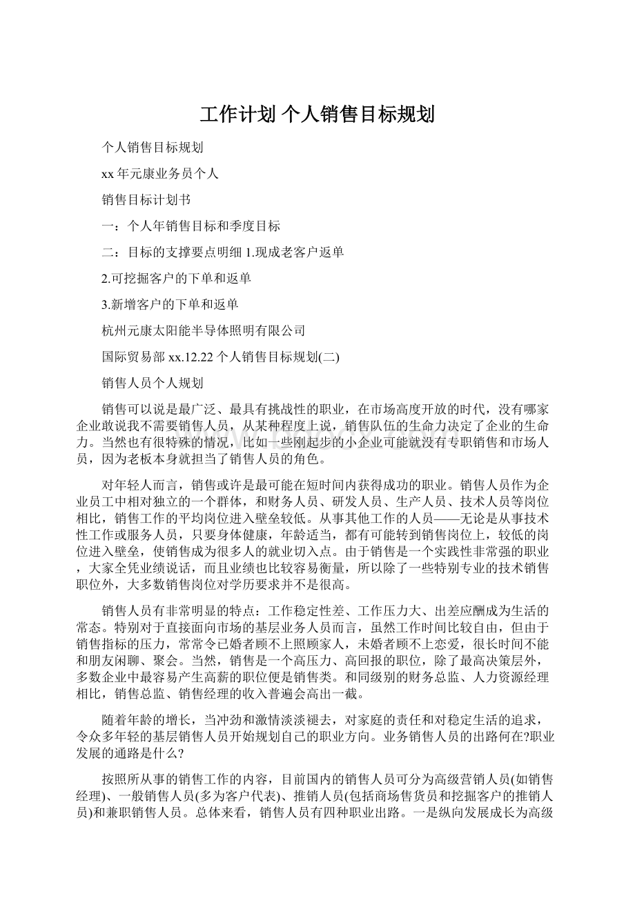 工作计划 个人销售目标规划.docx