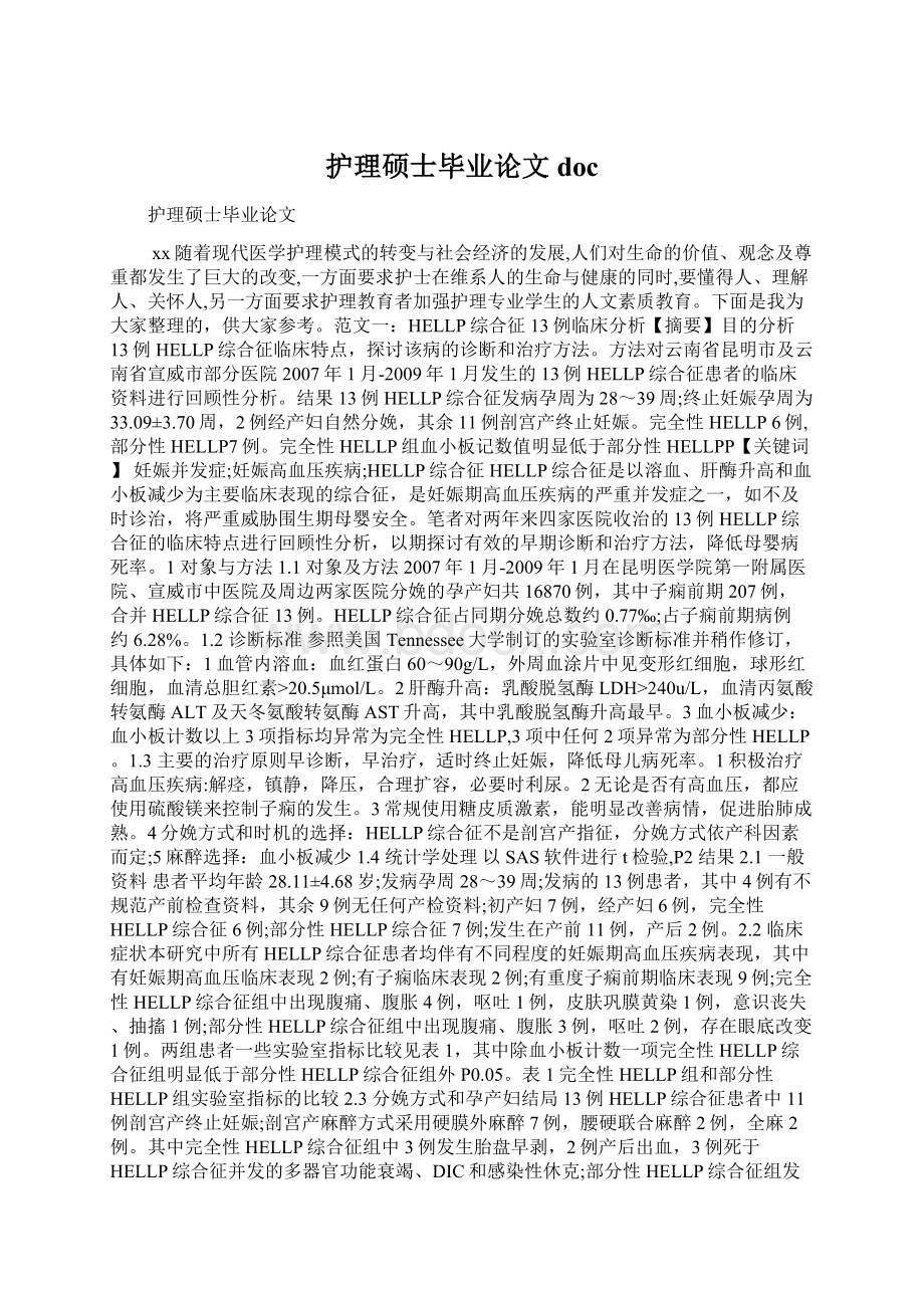 护理硕士毕业论文docWord文件下载.docx