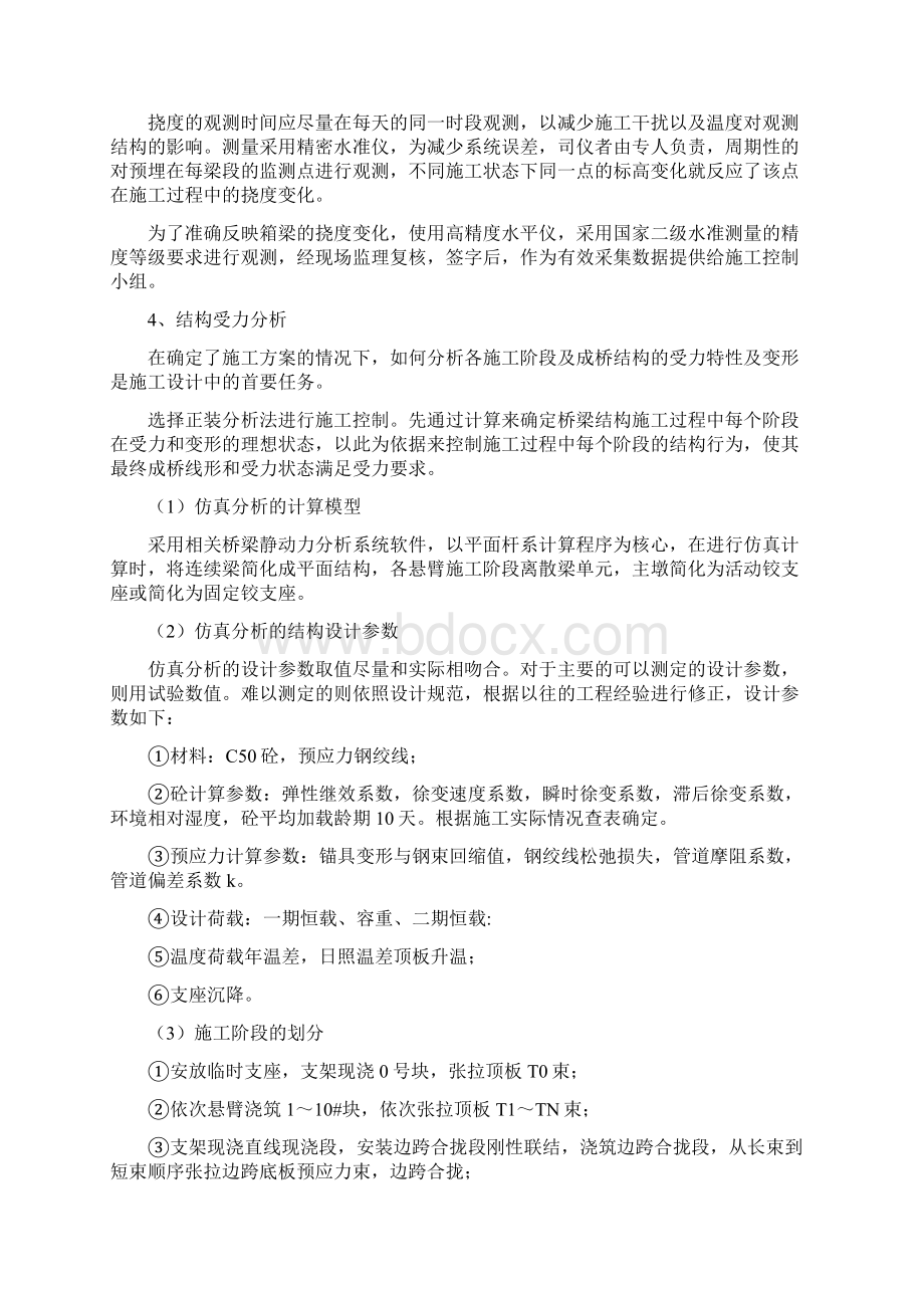 80m连续梁线型控制方案.docx_第3页