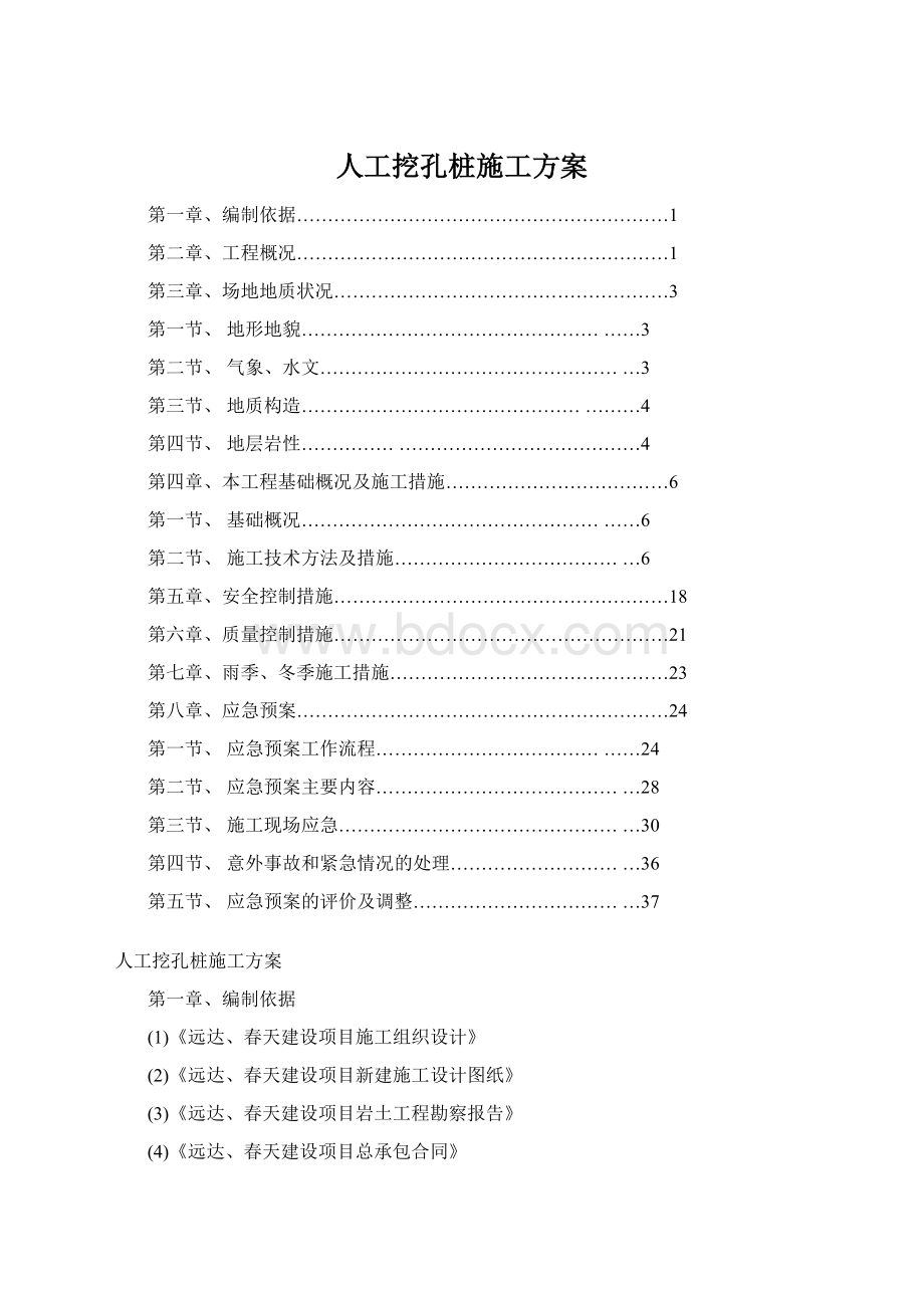 人工挖孔桩施工方案Word格式文档下载.docx