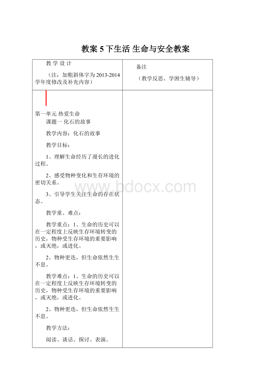 教案5下生活 生命与安全教案.docx_第1页