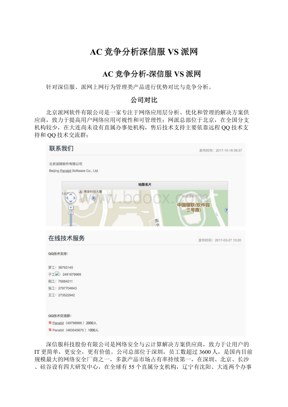 AC竞争分析深信服VS派网.docx