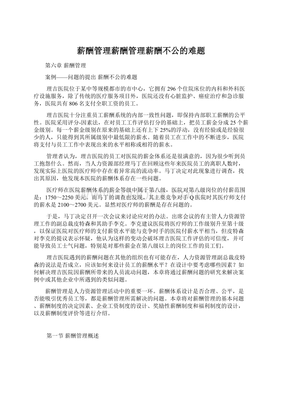 薪酬管理薪酬管理薪酬不公的难题.docx_第1页