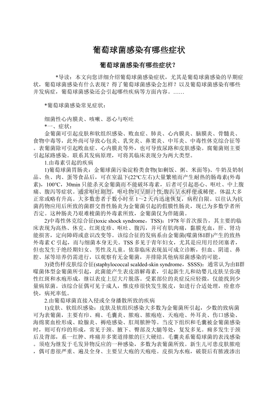 葡萄球菌感染有哪些症状Word文档格式.docx