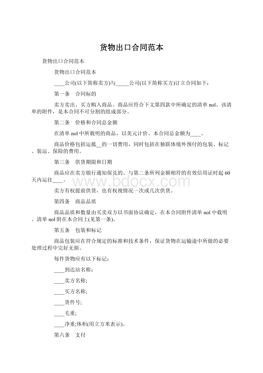 货物出口合同范本Word文档下载推荐.docx