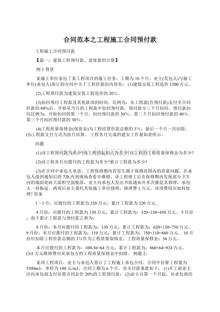 合同范本之工程施工合同预付款Word格式文档下载.docx