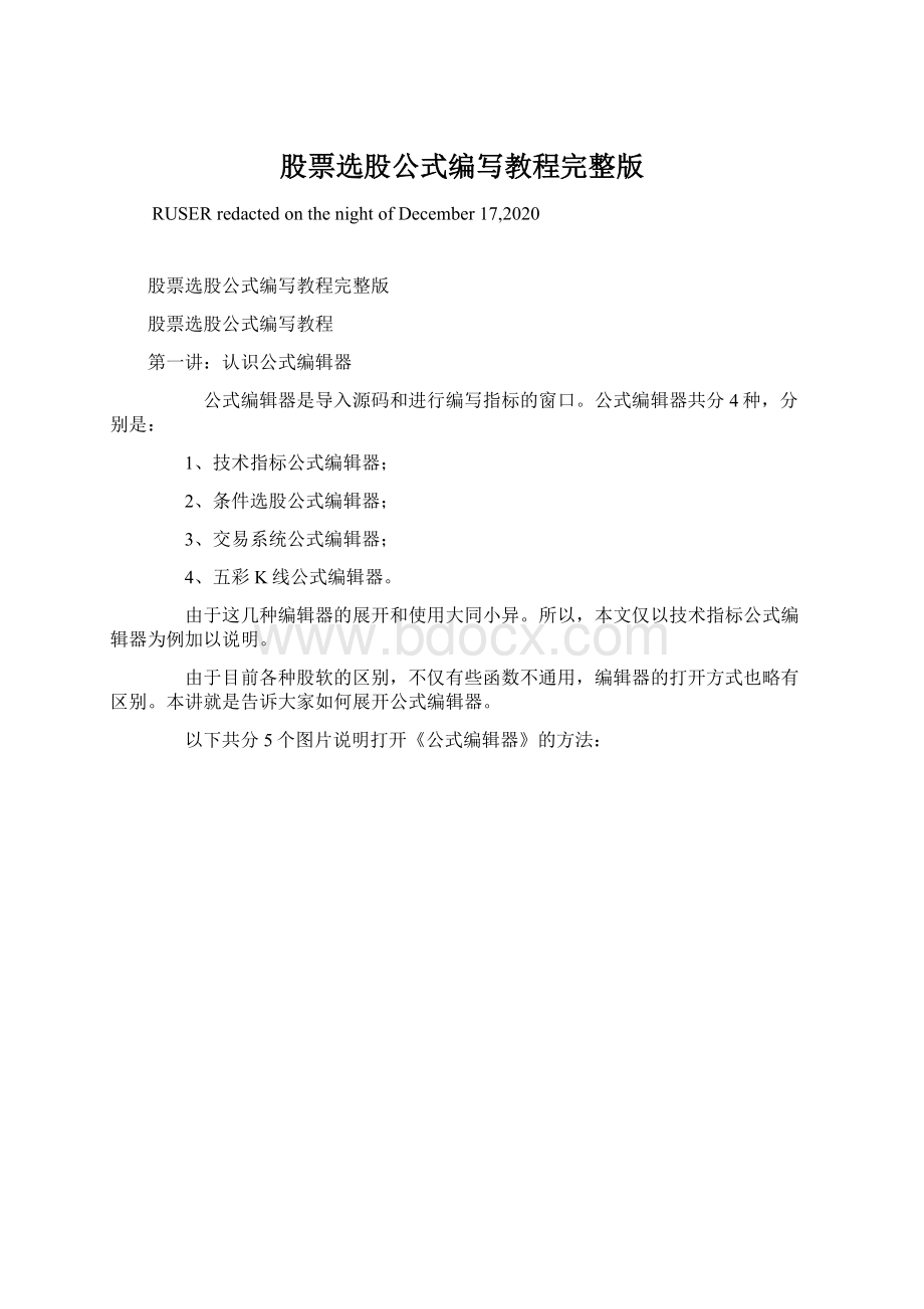 股票选股公式编写教程完整版.docx