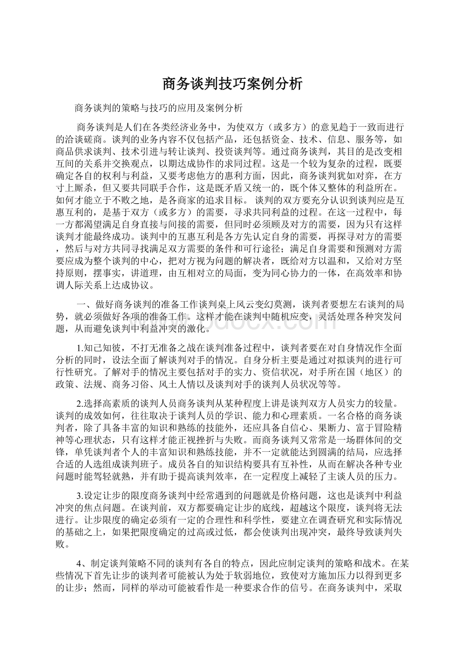 商务谈判技巧案例分析.docx_第1页