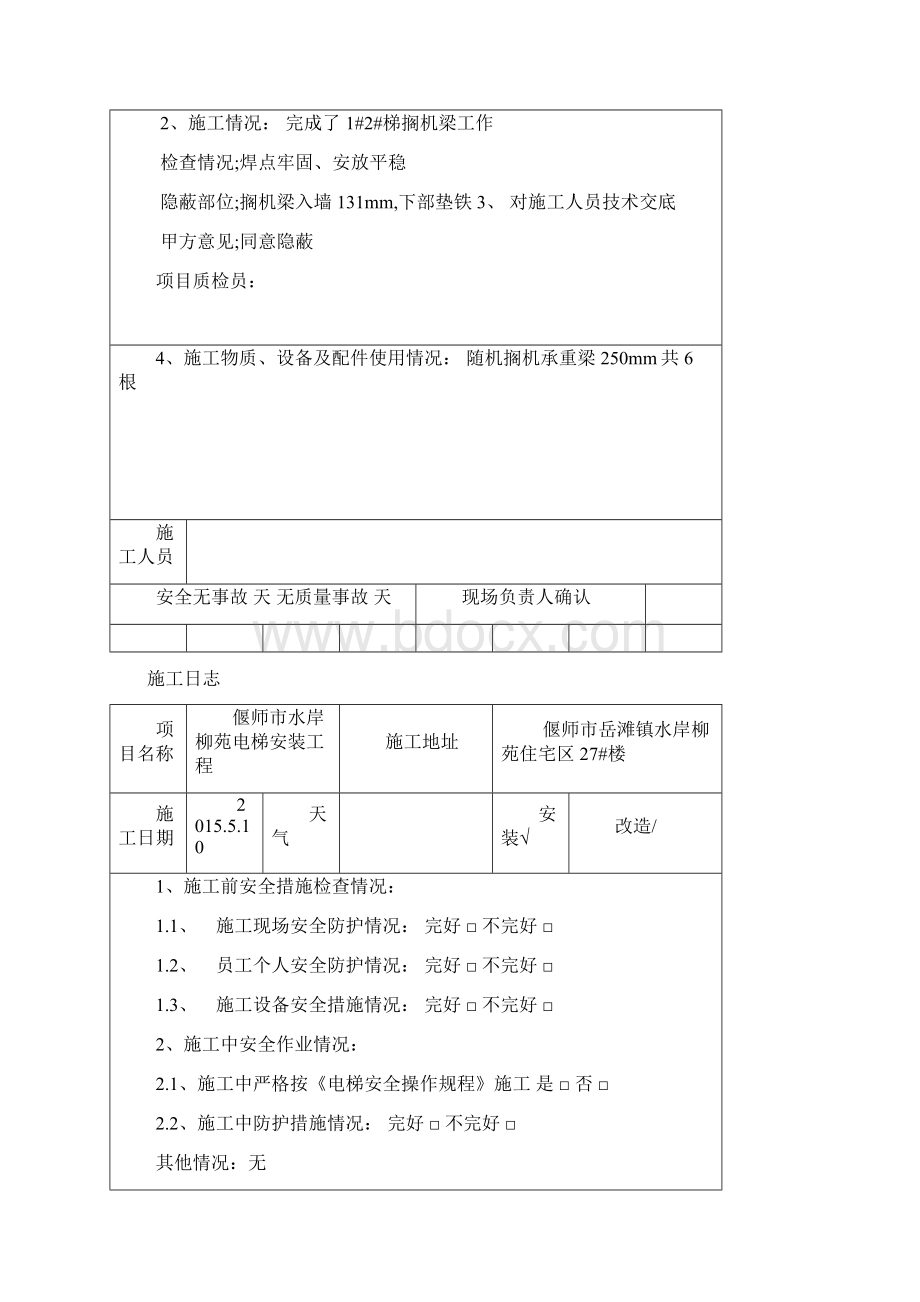 电梯施工日志分析解析.docx_第3页