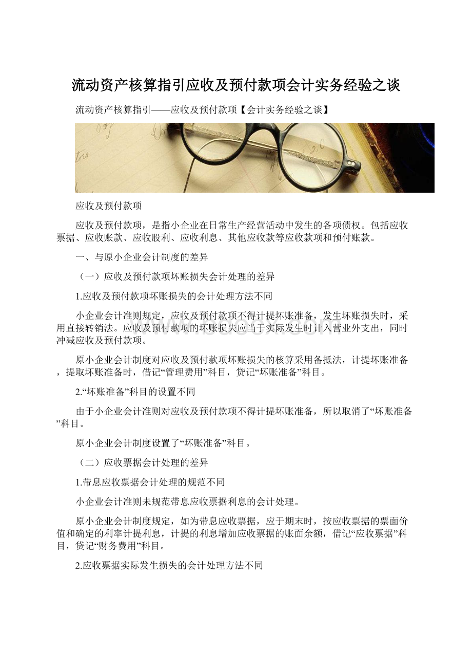 流动资产核算指引应收及预付款项会计实务经验之谈.docx_第1页