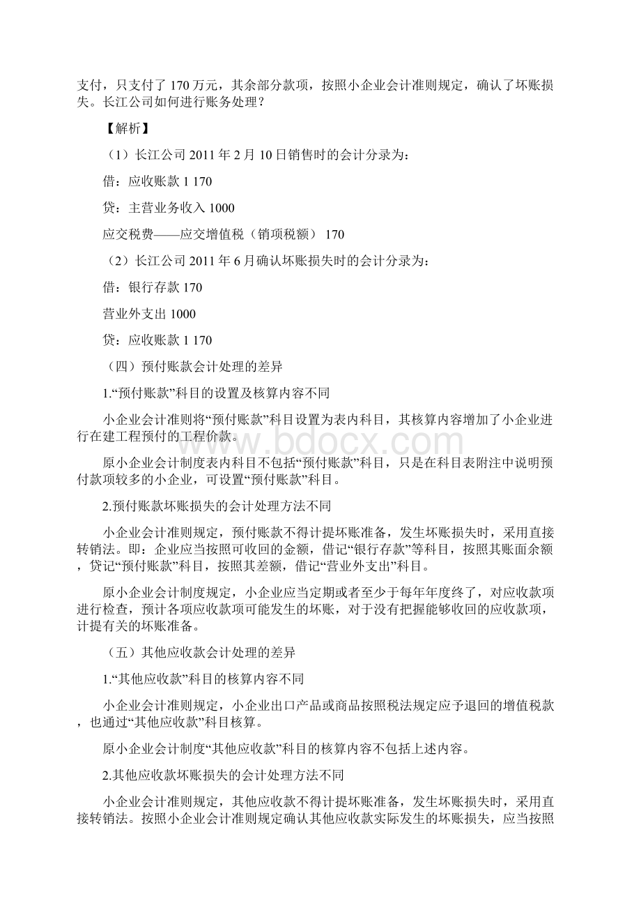 流动资产核算指引应收及预付款项会计实务经验之谈.docx_第3页