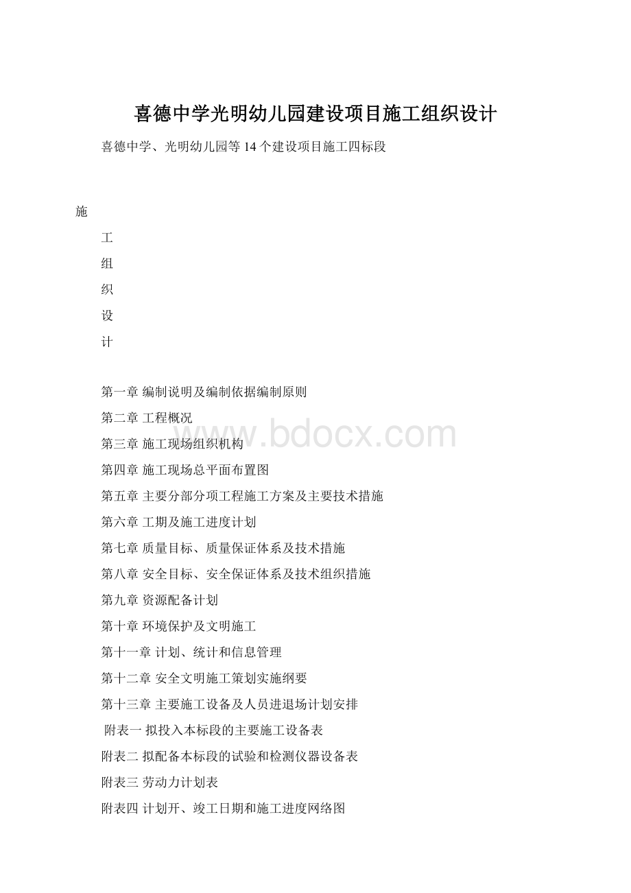 喜德中学光明幼儿园建设项目施工组织设计Word文档下载推荐.docx